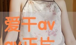 avav国产,揭开神秘东方古国的历史面纱