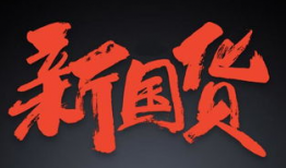 国产少,英勇无畏，砥砺前行