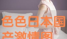 国产色图片,探寻东方美学之韵