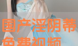 国产淫,国产影视作品中的情感与伦理探索