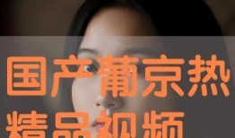 国产精品久热,引领潮流的影视盛宴