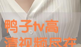 鸭子TV国产在线,国产在线娱乐新势力崛起